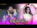 Download Lagu Feel My Love Sambalpuri Superhit Song Melody || Umakant Barik Orchestra Video #umakantbarik
