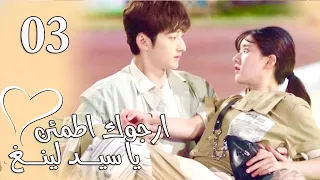 الحلقة 03 من المسلسل الرومانسي ارجوك اطمئن يا سيد لينغ Feel At Ease Mr Ling 