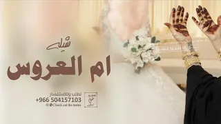 شيلة ام العروس جديد      هلا الفرح في ليلة كنها العيد   شيلة ام العروس حماسيه دندنها