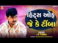 Lagu હિટ્સ ઓફ જે કે ટીંબા | J K Timba | Hits Of J K Timba