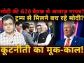 Lagu मोदी की G20 बैठक से आवाज़ गायब?ट्रम्प से मिलने बच रहे मोदी? कूटनीती का मूक-काल!