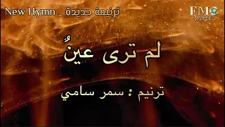 لم ترى عين    ترنيم سمر سامي دندنها