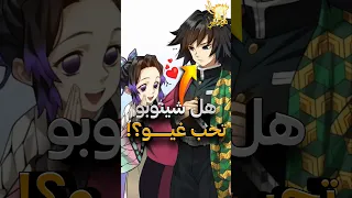 هل حقا شينوبو تحب غيو قاتل الشياطين 