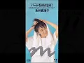 いつも いつでも　永井真理子