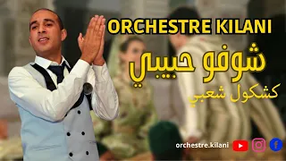 شعبي مغريبي شوفو حبيبي وا يا العمر ويلي ويلي مع اوركيسترا كيلاني Orchetre Kilani 