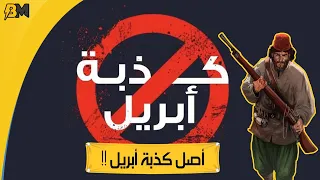 ما هي قصة كذبة أبريل التي قتل بسببها ملايين المسلمين    دندنها
