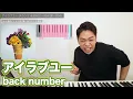 【歌い方】back number - アイラブユー【難易度A】 (NHK連続テレビ小説『舞いあがれ！』主題歌)
