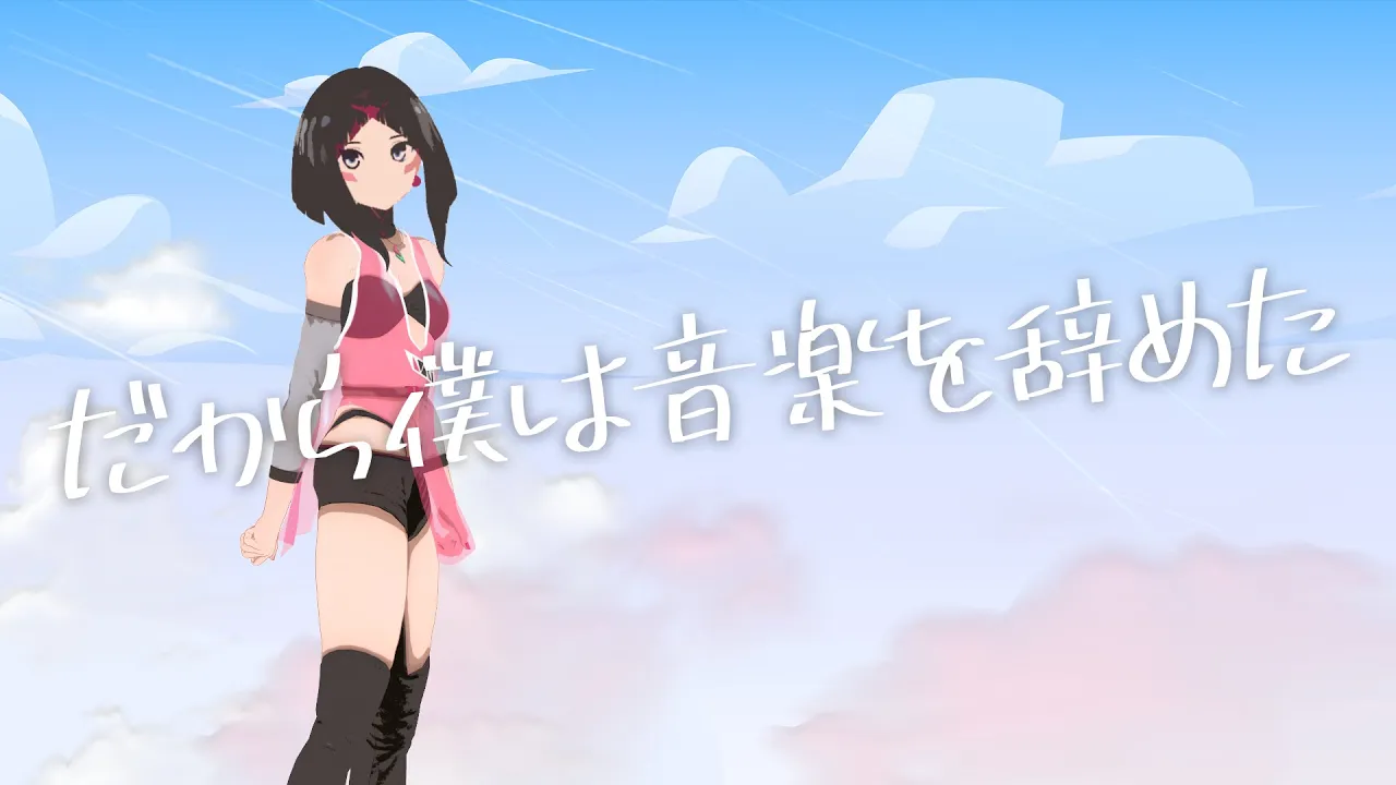 だから僕は音楽を辞めた