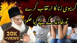 اگر بیوی زنا کا ارتقاب کرے تو خاوند کو کیا کرنا چاہئے ڈاکٹر اسرار احمد 