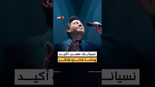  نسيانك صعب أكيد    واحدة من أشهر أغنيات هاني شاكر تتحول إلى عنوان وداعه بعد مشوار فني امتد لعقود دندنها