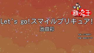 カラオケ Let S Go スマイルプリキュア 池田彩 