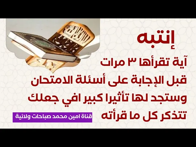 ⁣آية تقرأها ٣ مرات قبل الإجابة على أسئلة الامتحان وستجد لها تأثير كبير في جعلك تذكر كل ما قرأته