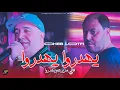 Download Lagu Cheb Lotfi 2025 | يهدروا يهدروا فالي مزيرهم يهدروا - Min Wagfoni Fa Lbera © Ft Manini Sahar ( Live )