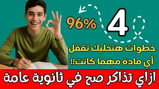 ثانوية عامة 2026 طريقة مذاكرة أوائل الجمهورية الطريقة الصح الي المفروض تذاكر بيها كل المواد في ٣ث 
