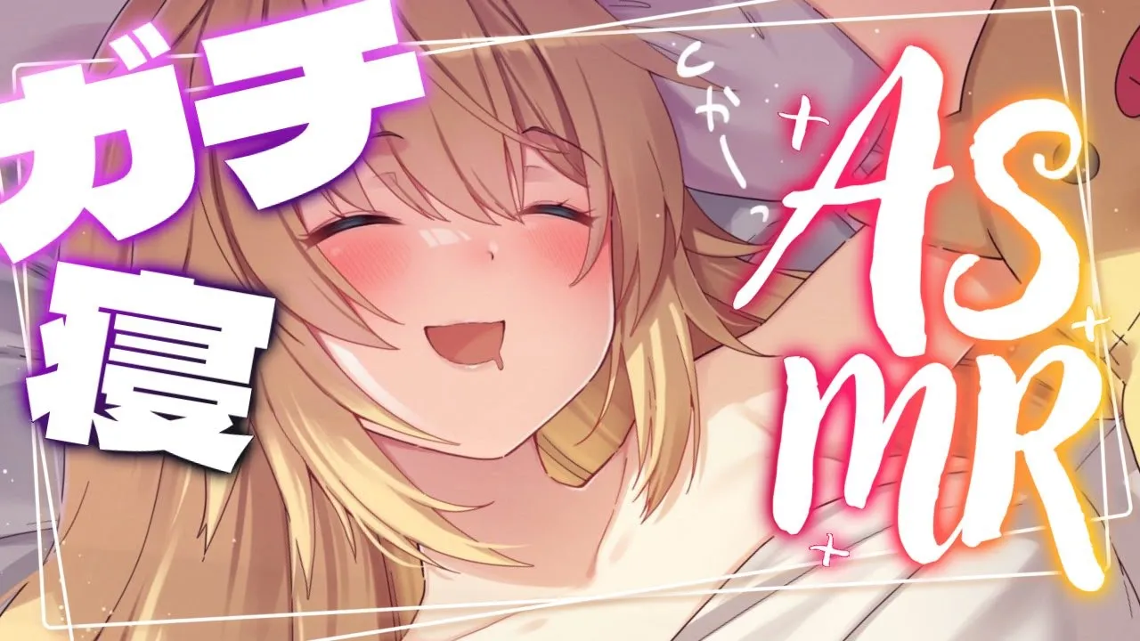 ガチ寝 A S M R ※No archive