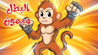 قصص وحكايات قصص للأطفال رسوم متحركة قصص قبل النوم قصة البطل ميمون Cartoon Stories 