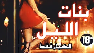 فيلم فتيات الليل مترجم FULL HD MOVIE فيلم الاكشن الاثارة و المغامرات 