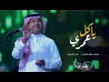 ياكل عمري /راشد الماجد (2023 النسخه الاصليه