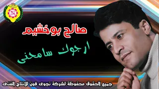صالح بوخشيم أرجوك سامحنى النسخة الأصلية من نجوى فون دندنها