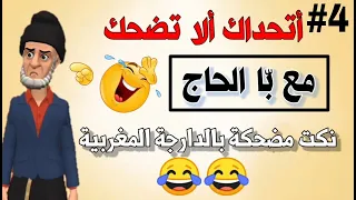 نكت الحاج 8 دقائق من الضحك بدون توقف لموت ديال الضحك نكت مغربية محترمة بالدارجة 