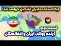 Download Lagu تاریخ و جغرافیای سیاسی خراسان بزرگ | قسمت دوم: آینده ایران و افغانستان