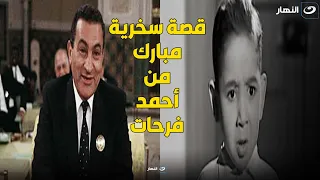 أحمد فرحات   إشتغلت في منصب مهم جدا  في رئاسة الجمهورية و قصة سخرية حسني مبارك منه دندنها