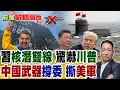 Download Lagu 冷戰級對比 中國核潛艦建造速度超越美 美軍25年領先破產!川普慌了中國JY-27雷達開機 委內瑞拉鎖定F-35隱身戰機 習近平樂開花!【前進戰略高地】精華版@全球大視野Global_Vision
