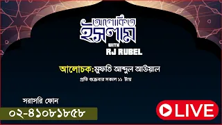 চলছে আলোকিত ইসলাম  - আজকের বিষয় : প্রকৃত রাসূলপ্রেমী ও জশনে জুলুসে ঈদে মিলাদুন্নবী | JAGO FM
