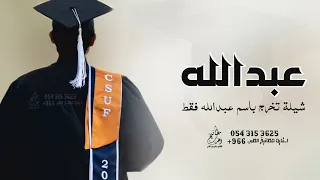 شيلة تخرج باسم عبدالله جديد      عبدالله الف مبروك التخرج   شيلة تخرج عبدالله دندنها