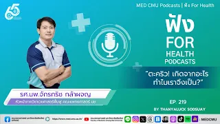 ถ้าเป็นตะคริวควรปฐมพยาบาลอย่างไรในขณะเกิด