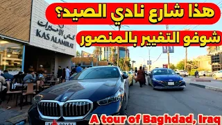 شوفو شارع نادي الصيد بالمنصور بغداد بغير شكل          دندنها