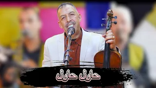                               جديد الفنان مصطفى أومكيل بعنوان  حاول حاول دندنها