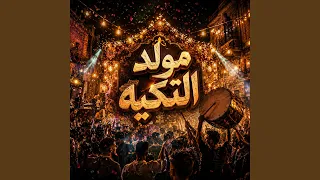 مولد التكيه دندنها