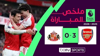‫‫‫‫‫‫‫ملخص مباراة آرسنال وسندرلاند (3-0) | الدوري الإنجليزي الممتاز - الجولة 25‬‬