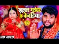 Lagu #VIDEO | खुलल मईहर के केवडिया | #Amit R Yadav | Bhojpuri Devi Geet 2021