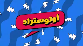Autostrad Ana Bokra Ma Atel L أوتوستراد أنا بكرا معطل  Autostrad Ana Bokra Ma Atel L أوتوستراد أنا بكرا معطل