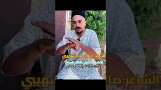 معانات الشعراء مع الحكام الشاعر صالح بوعياد الشهيبي 