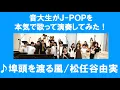 Download Lagu 松任谷由実「埠頭を渡る風」#音大生がカバー【▼7/26（土）横浜でコンサート開催！詳細は概要欄へ▼】Yumi Matsutoya - The wind crossing the pier