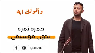وأقولك ايه بدون موسيقى حمزه نمره 