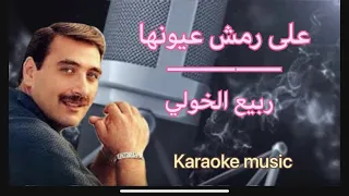 على رمش عيونها ربيع الخولي كاريوكي Cover HD 