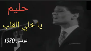 عبد الحليم حافظ يا خلي القلب العندليب وقوة المشاعر 