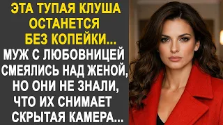 "Я оставил свою жену без копейки" - говорил муж своей любовнице. Но он не знал про скрытую камеру...