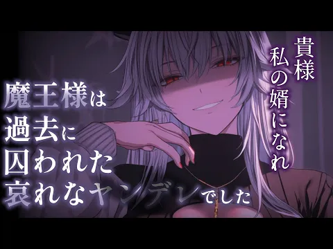 【イケメン女子/豹変】魔王様は過去に囚われた哀れなヤンデレでした【男性向けシチュエーションボイス/ASMR】のカバー画像