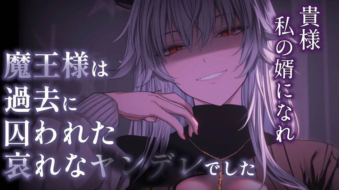 【イケメン女子/豹変】魔王様は過去に囚われた哀れなヤンデレでした【男性向けシチュエーションボイス/ASMR】のサムネイル