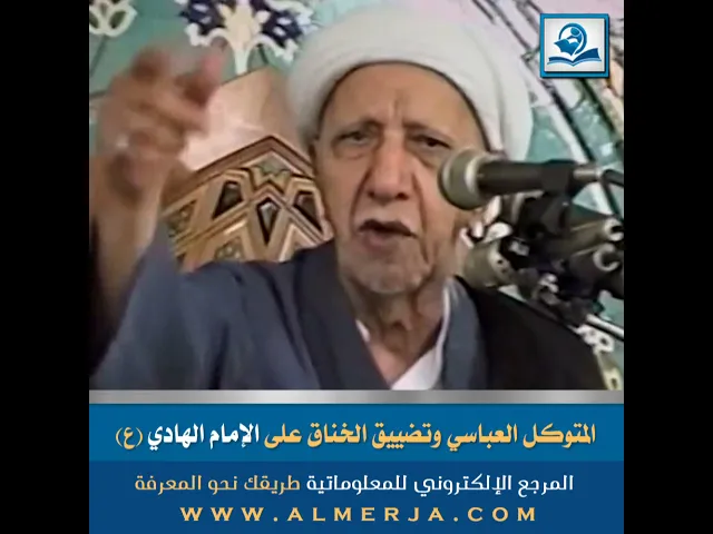 ⁣المتوكل العباسي وتضييق الخناق على الإمام الهادي (ع)