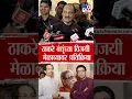 Download Lagu Uddhav Thackeray  आणि Raj Thackeray यांच्या विजयी मेळाव्यावर Ajit Pawar यांची प्रतिक्रिया