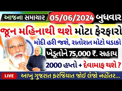 Download MP3 આજના તાજા સમાચાર/ આજે:દેવામાંફ,ફેંસલો,ભેટ,2000હપ્તો,ખેડૂતો:6લાખ, રેશન,ચૂંટણી ભેટ / khedut samachar