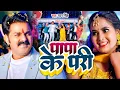 Download Lagu #Video | #Pawan Singh | राजाजी के दिलवा | #Shivani Singh | Rajaji Ke Dilwa | New Bhojpuri Song 2023