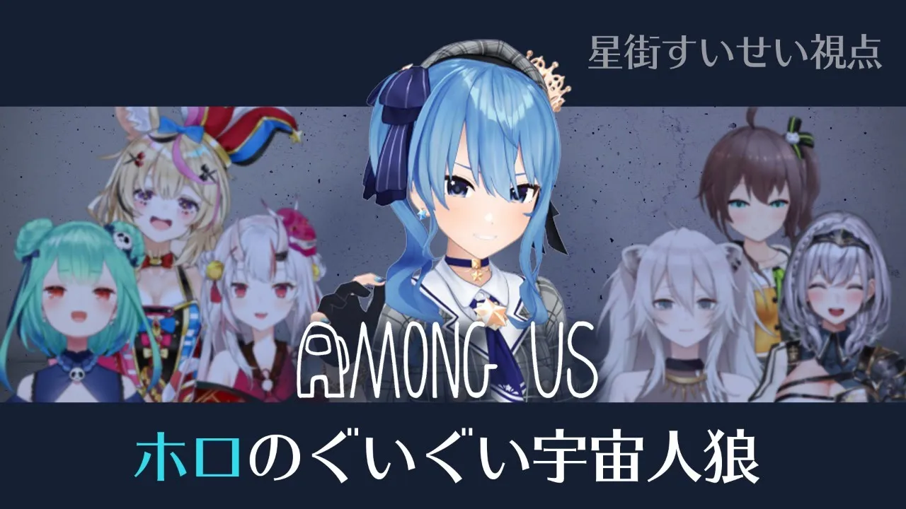 【AmongUs】宇宙人狼でガチンコバトル！？🌎【ホロライブ / #ホロのぐいぐい宇宙人狼】