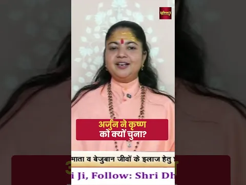 अर्जुन ने कृष्ण को क्यों चुना || #ishwartv #ytshorts #shorts